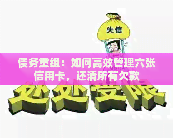 债务重组：如何高效管理六张信用卡，还清所有欠款