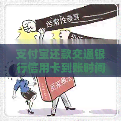 支付宝还款交通银行信用卡到账时间全面解析，用户常见问题一网打尽