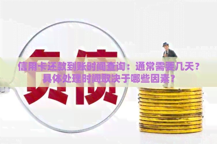 信用卡还款到账时间查询：通常需要几天？具体处理时间取决于哪些因素？