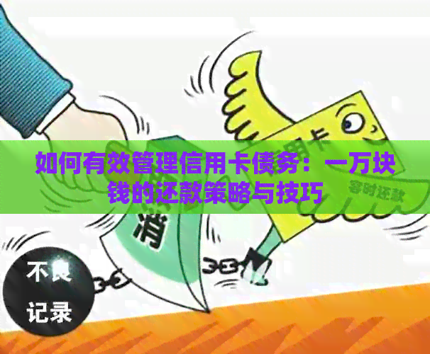 如何有效管理信用卡债务：一万块钱的还款策略与技巧