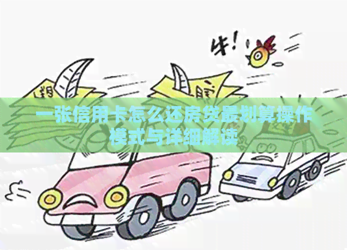 一张信用卡怎么还房贷最划算操作模式与详细解读