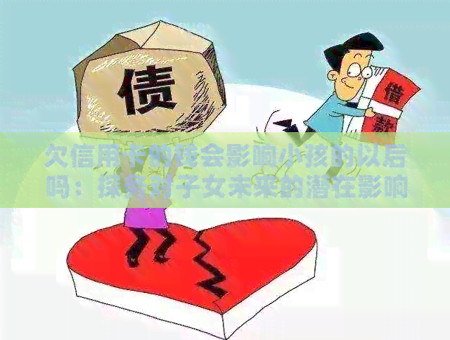 欠信用卡的钱会影响小孩的以后吗：探务对子女未来的潜在影响