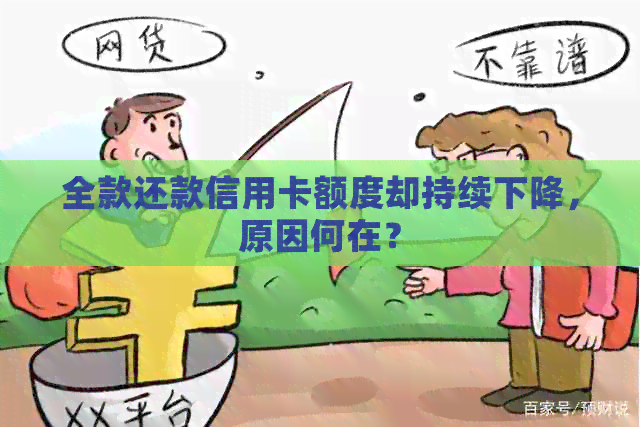 全款还款信用卡额度却持续下降，原因何在？