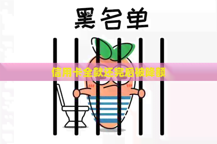 信用卡全款还完后被降额