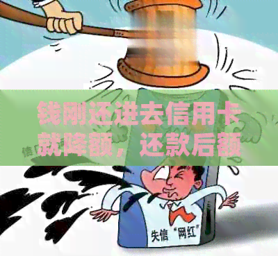 钱刚还进去信用卡就降额，还款后额度降低原因与应对策略