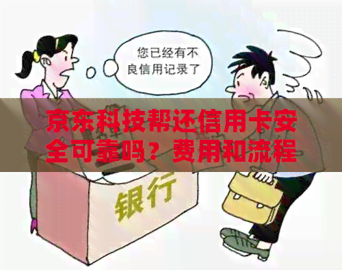 京东科技帮还信用卡安全可靠吗？费用和流程全面解析，让你更了解这项服务