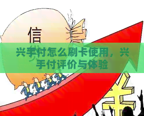 兴手付怎么刷卡使用，兴手付评价与体验