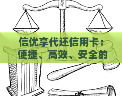 信优享代还信用卡： 便捷、高效、安全的还款服务