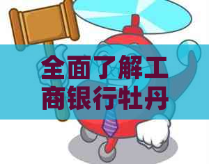 全面了解工商银行牡丹信用卡还款方式和相关注意事项