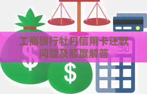 工商银行牡丹信用卡还款问题及额度解答