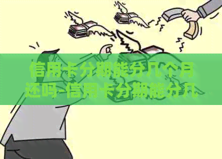 信用卡分期能分几个月还吗-信用卡分期能分几个月还吗