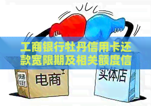 工商银行牡丹信用卡还款宽限期及相关额度信息