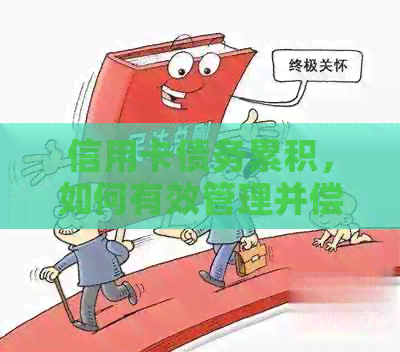 信用卡债务累积，如何有效管理并偿还高额欠款？