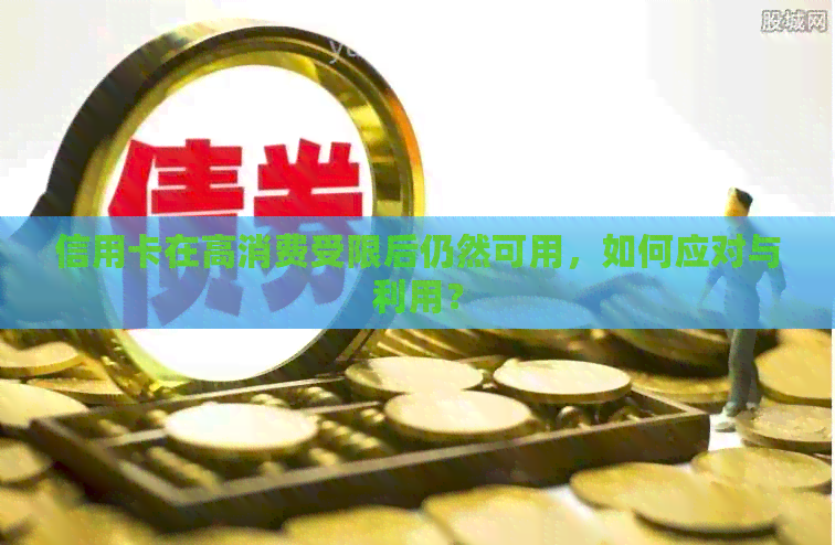 信用卡在高消费受限后仍然可用，如何应对与利用？