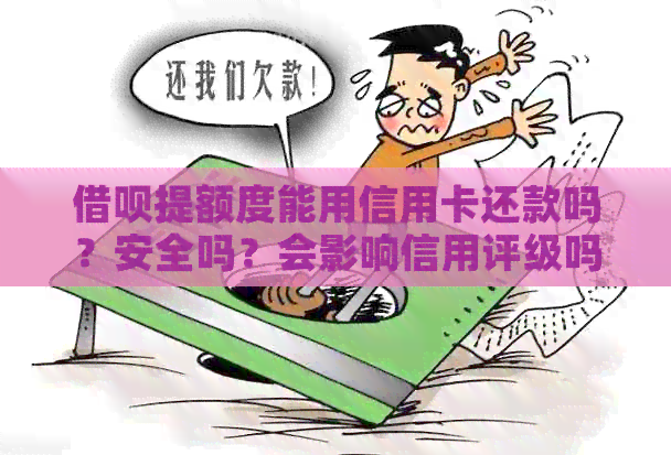 网贷提额度能用信用卡还款吗？安全吗？会影响信用评级吗？