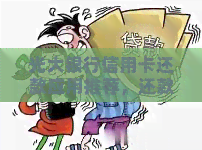 光大银行信用卡还款应用推荐，还款方式与优信息分享，以及还款日限制解析