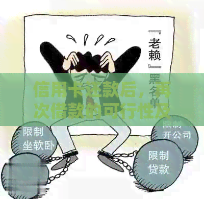 信用卡还款后，再次借款的可行性及相关操作指南
