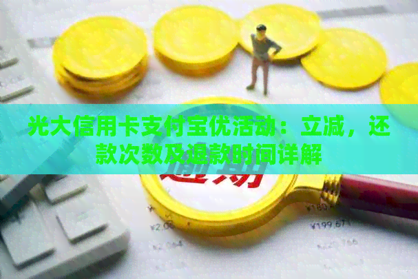 光大信用卡支付宝优活动：立减，还款次数及退款时间详解
