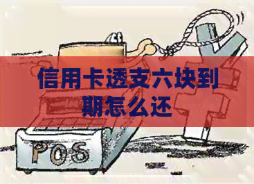 信用卡透支六块到期怎么还