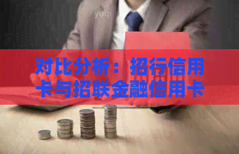 对比分析：招行信用卡与招联金融信用卡的利息率，哪个更胜一筹？