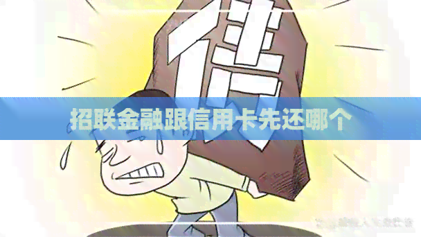 招联金融跟信用卡先还哪个
