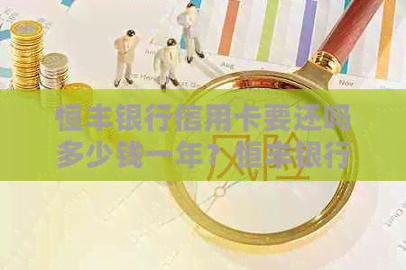 恒丰银行信用卡要还吗多少钱一年？恒丰银行信用卡额度高吗？