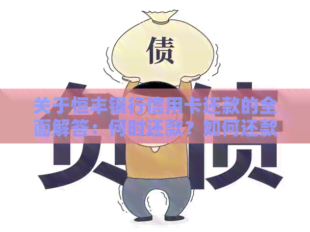 关于恒丰银行信用卡还款的全面解答：何时还款？如何还款？还款方式有哪些？