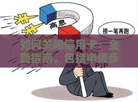 如何关闭信用卡：全面指南，包括申请步骤、影响因素和后续处理
