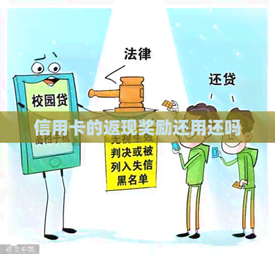 信用卡的返现奖励还用还吗