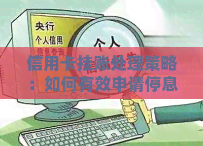 信用卡挂账处理策略：如何有效申请停息