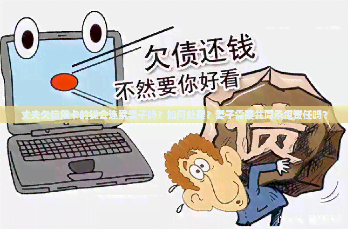 丈夫欠信用卡的钱会连累妻子吗？如何处理？妻子需要共同承担责任吗？