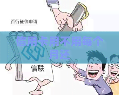 信用卡用不用每个月还