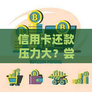 信用卡还款压力大？尝试这些实用方法轻松解决问题！