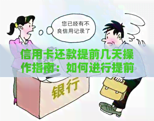 信用卡还款提前几天操作指南：如何进行提前还款？