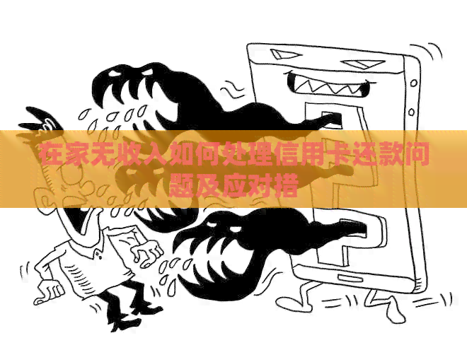 在家无收入如何处理信用卡还款问题及应对措