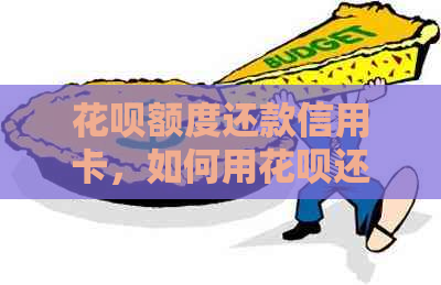 信用卡额度还款信用卡，如何用信用卡还信用卡？