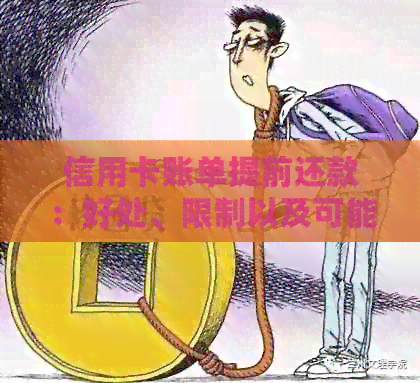 信用卡账单提前还款：好处、限制以及可能影响