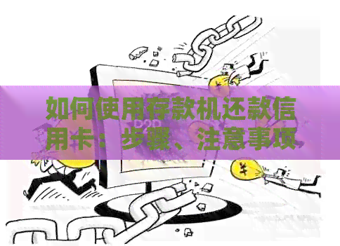 如何使用存款机还款信用卡：步骤、注意事项以及限制条件