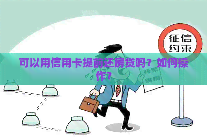 可以用信用卡提前还房贷吗？如何操作？