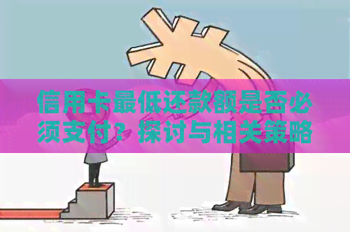 信用卡更低还款额是否必须支付？探讨与相关策略