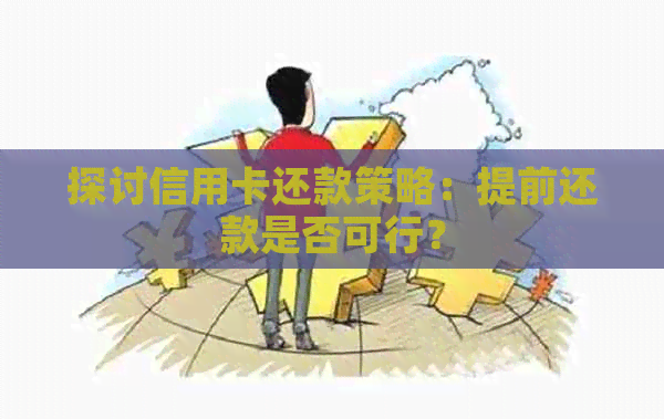 探讨信用卡还款策略：提前还款是否可行？