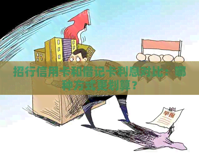 招行信用卡和借记卡利息对比：哪种方式更划算？
