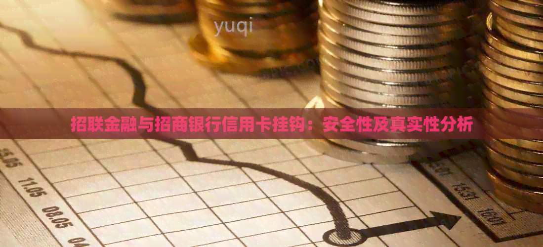 招联金融与招商银行信用卡挂钩：安全性及真实性分析