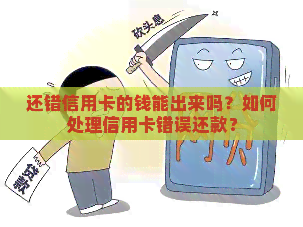 还错信用卡的钱能出来吗？如何处理信用卡错误还款？