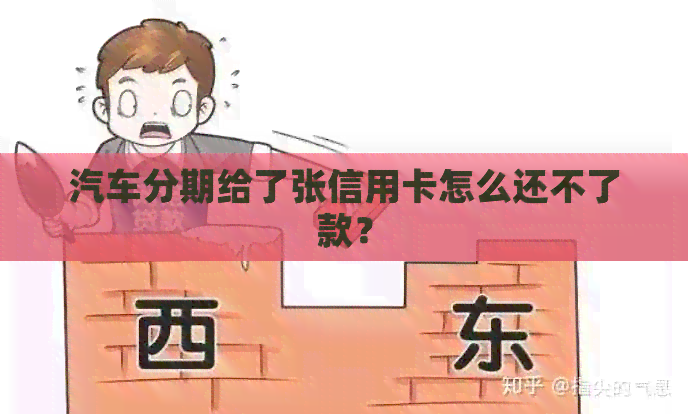 汽车分期给了张信用卡怎么还不了款？