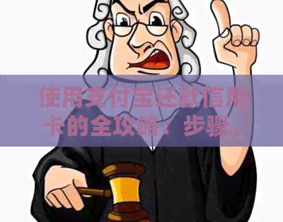 使用支付宝还款信用卡的全攻略：步骤、注意事项以及常见问题解答