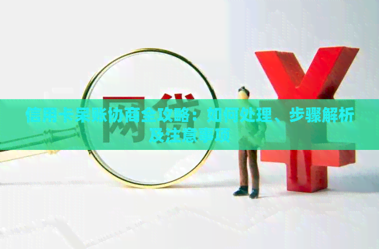 信用卡呆账协商全攻略：如何处理、步骤解析及注意事项