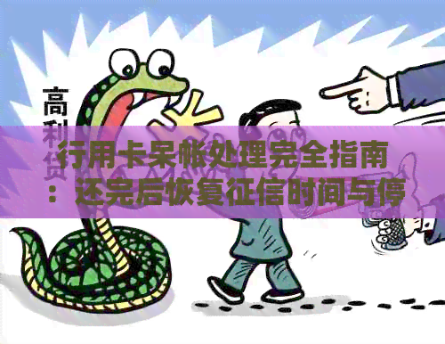 行用卡呆帐处理完全指南：还完后恢复时间与停止涨息方法