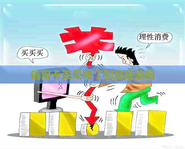 信用卡变呆帐了利息还涨吗