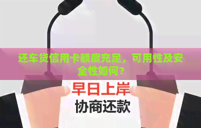 还车贷信用卡额度充足，可用性及安全性如何？
